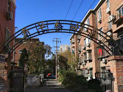 南开区新华楼小区拆迁项目评估